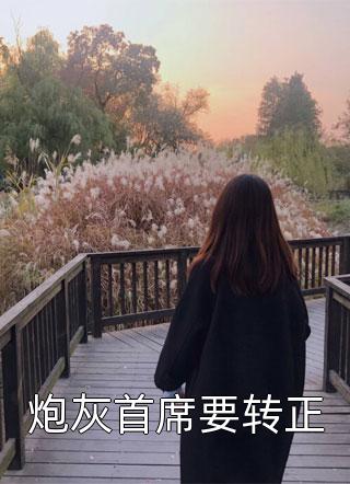 蠢货未婚夫结局+番外