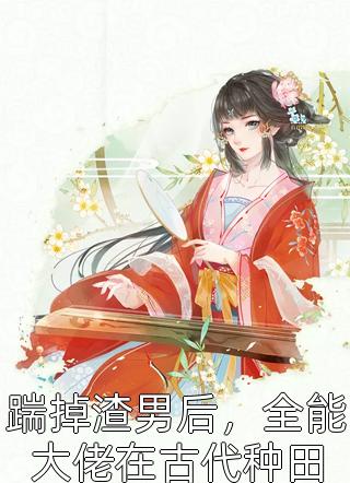 开局女帝为师，我出师便天下无敌全章节阅读