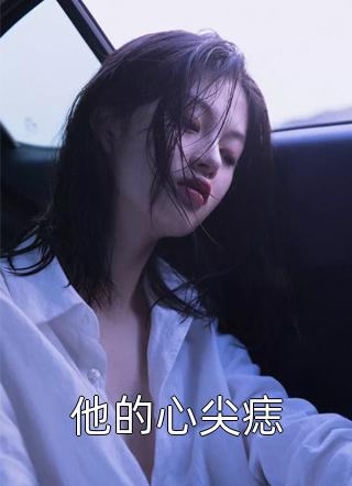 快穿：系统逼我做渣女全本小说