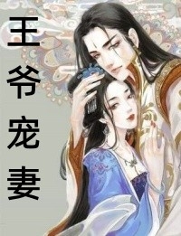 全文小说王爷在下：女婢她绝世无双