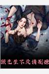 完整作品神明少女：无限重生，打造和谐末世