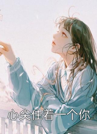 全文版情花蛊：夫人她拒嫁世子