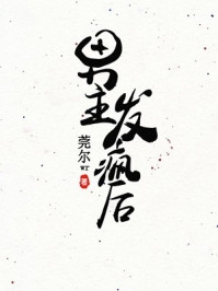 精品选集错爱上瘾，冷酷战神日日纠缠