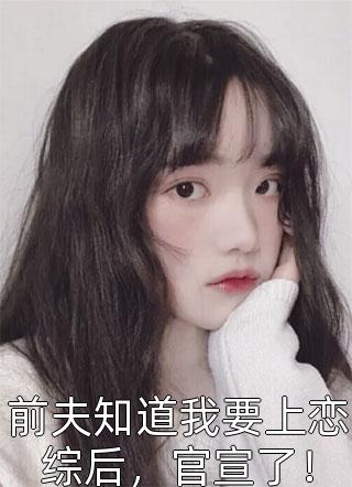 精品小说重生后，我还了巨债追回前妻