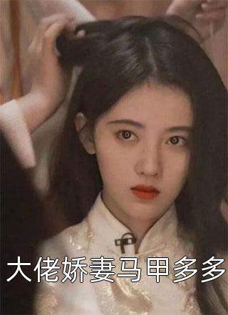 禀告首辅，夫人她又去给你物色美女了畅读精品