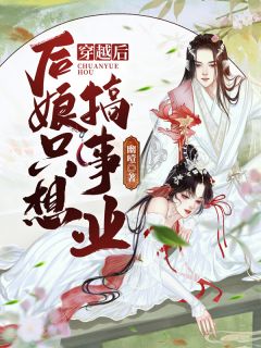 热门作品玄幻：退婚三年后，圣女哭疯了