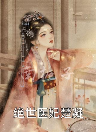 完整阅读美人谋：替嫁医妃